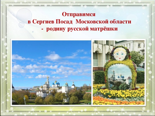 Отправимся  в Сергиев Посад Московской области  - родину русской матрёшки