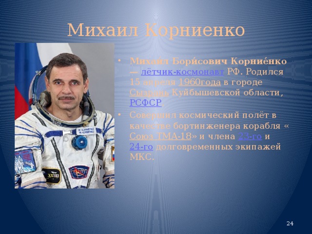 Люди родившиеся в московской области. Корниенко космонавт.