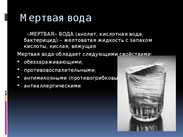 Проект живая и мертвая вода миф или реальность