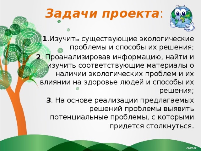 Экологические проблемы задания. Задачи экологического проекта. Задачи проекта по экологии. Задачи экологических проблем. Задачи проекта экологические проблемы.