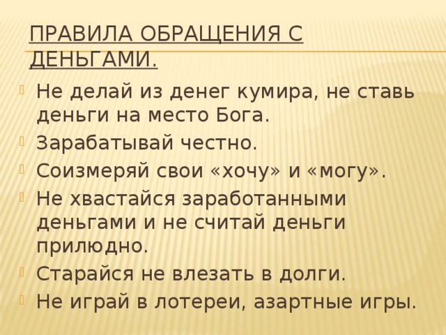 Правила денег. Правила обращения с деньгами. Правило обращения с деньгами. Правила обращения с деньгами для детей. Памятка как обращаться с деньгами.