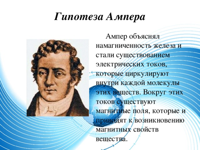 Гипотеза ампера. Гипотеза Ампера магнитное поле. Гипотеза Ампера объясняющая магнитные свойства веществ. Гипотеза Ампера о магнитных свойствах веществ.