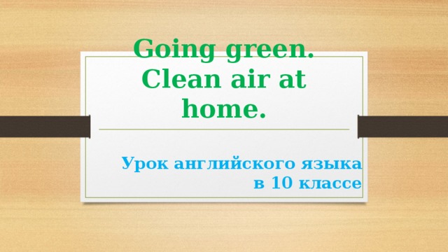 Going green 6. Спотлайт going Green. Going Green 10 класс. Spotlight 10 going Green 1. Спотлайт 11 учебник 6 going Green.