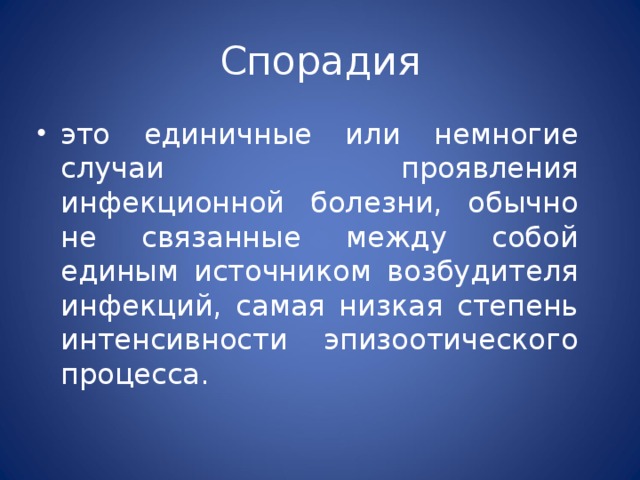 Проявить повод. Спорадия эпизоотия панзоотия. Степени интенсивности эпизоотического процесса. Спорадия. Самая низкая степень интенсивности эпизоотического процесса - это.