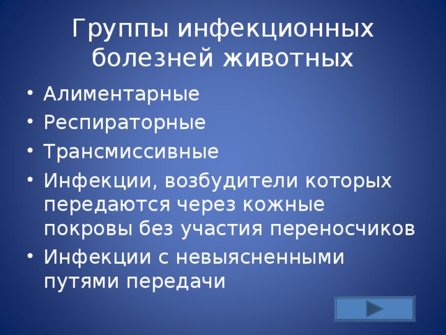 Группы инфекционных болезней животных