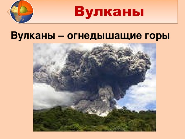 Вулканы – огнедышащие горы Если нажать на мигающие слова, то выскочит определения этих понятий.  