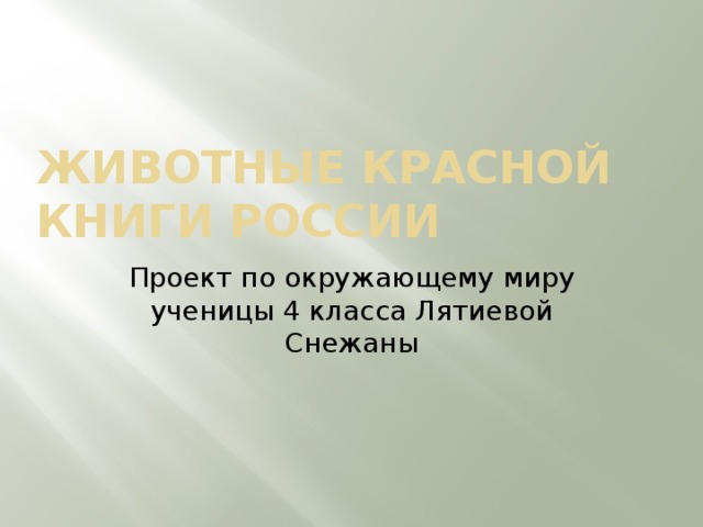 Животные красной книги России Проект по окружающему миру ученицы 4 класса Лятиевой Снежаны 