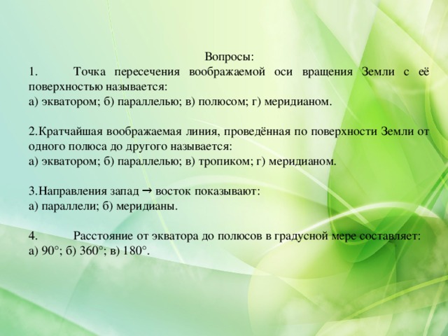 Точки пересечения земли с воображаемой осью называются. Точка пересечения воображаемой оси вращения земли. Точка пересечения воображаемой оси. Точки пересечения воображаемой земной оси с поверхностью земли это. Точки пересечения земли с воображаемой осью.