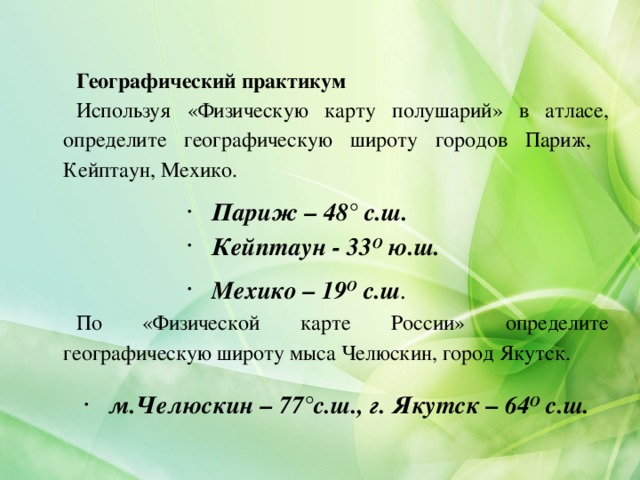 Широта географического объекта париж. Географические координаты Парижа. Географическая широта Парижа. Определить широту Парижа. Определить географические координаты города Париж.