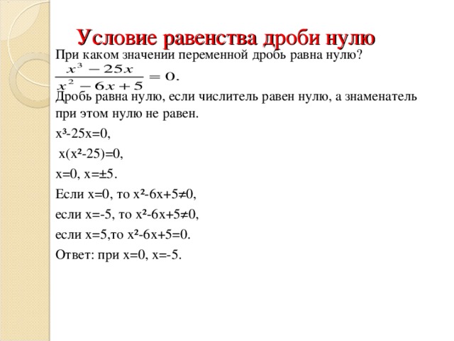 При каком значении переменной дробь равна нулю