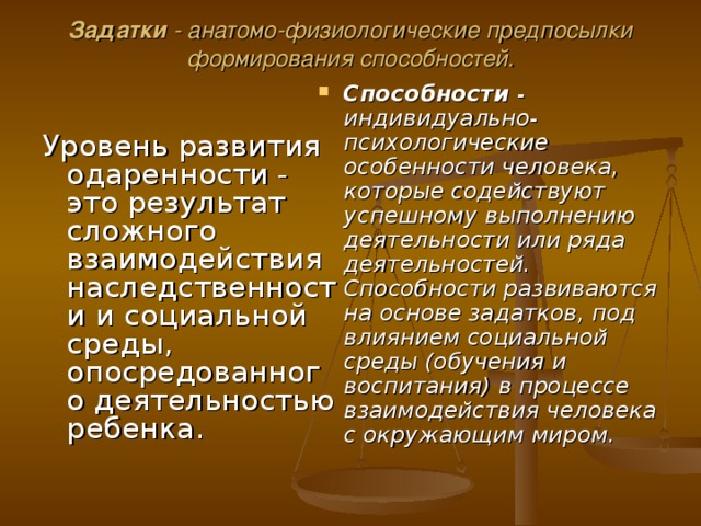 Природные предпосылки способностей. Анатомо-физиологические предпосылки развития способностей. Анатомо-физиологический задаток это. Задатки как анатомо физиологические предпосылки. Задатки как предпосылки развития способностей.