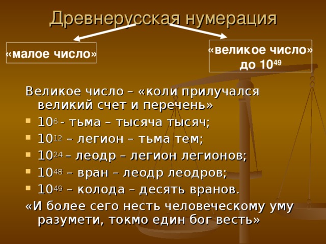 Число великом. Древнерусская нумерация. Древнерусский счет тьма. Великие числа. Легион число в древней Руси.