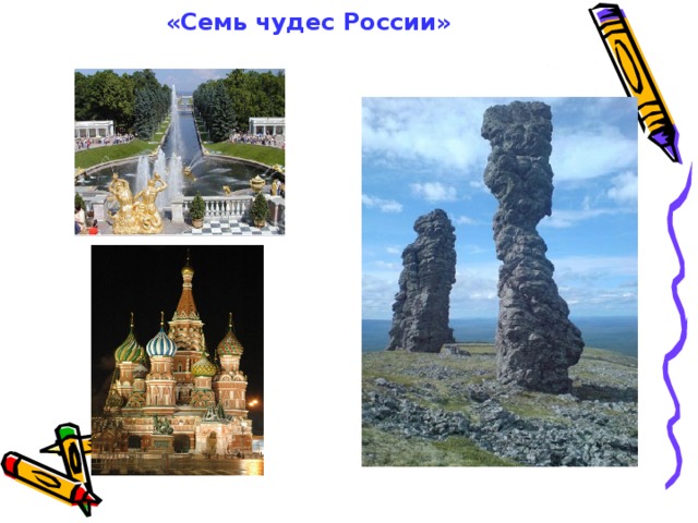 Рисунки 7 чудес россии