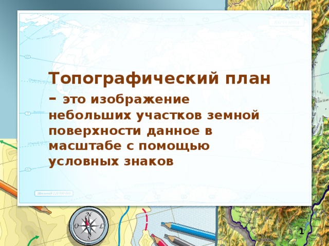 Как называется изображение небольшого участка земной поверхности на плоскости в уменьшенном виде