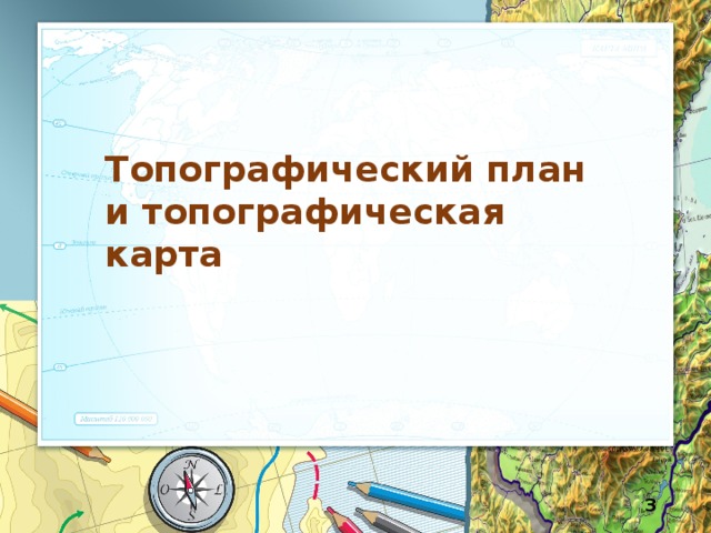 Топографический план и топографическая карта 5 класс летягин презентация