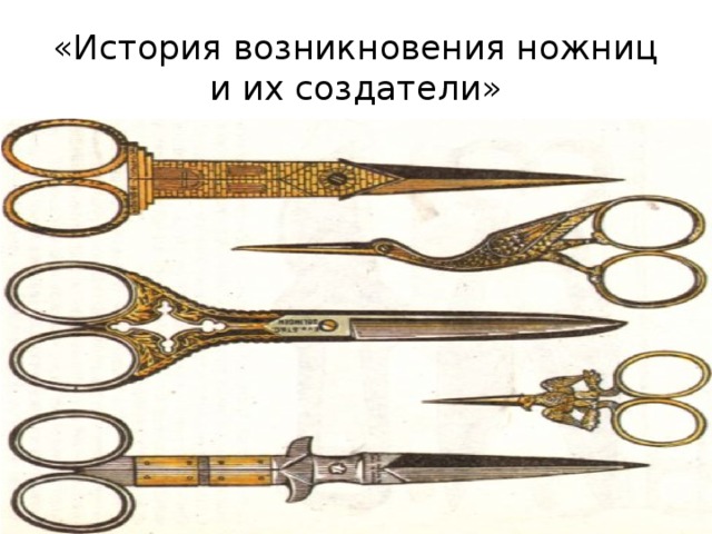 «История возникновения ножниц и их создатели» 