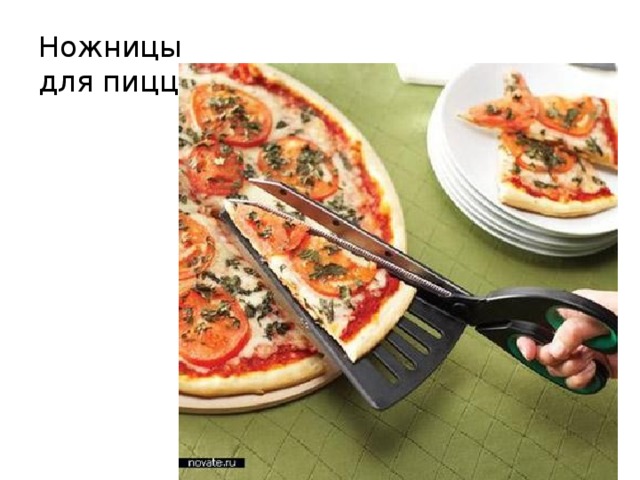 Ножницы для пиццы 