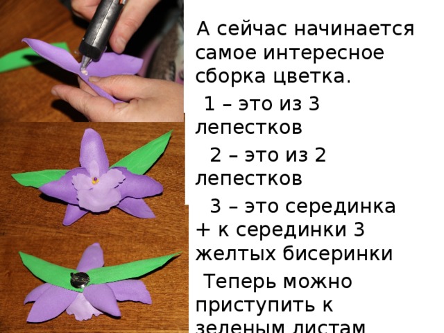  А сейчас начинается самое интересное сборка цветка.  1 – это из 3 лепестков  2 – это из 2 лепестков  3 – это серединка + к серединки 3 желтых бисеринки  Теперь можно приступить к зеленым листам 