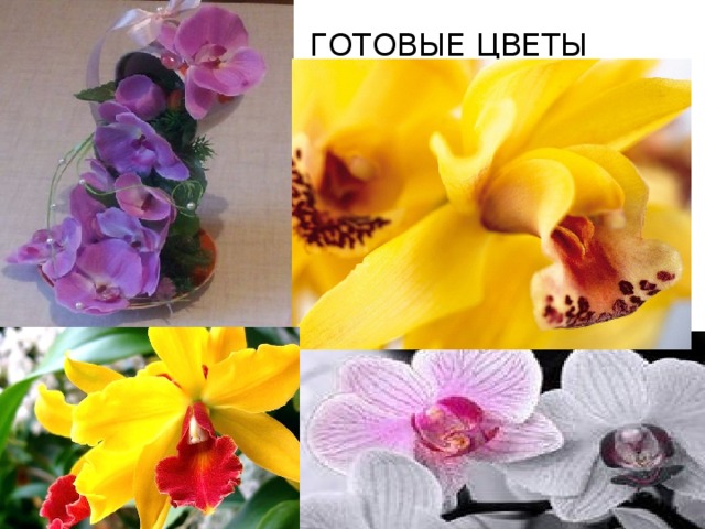 ГОТОВЫЕ ЦВЕТЫ 