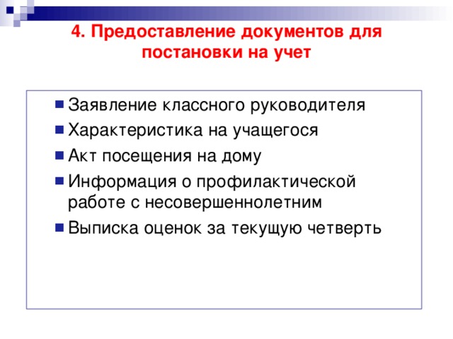 4. Предоставление документов для постановки на учет   
