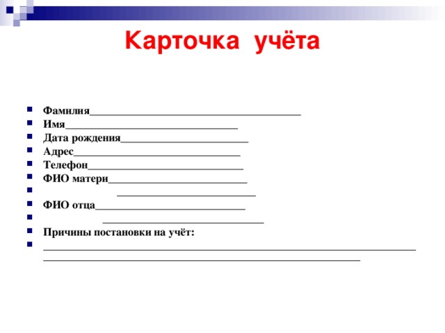 Дата адреса. Карточка имя фамилия. ФИО Дата рождения адрес. Бланк фамилия имя отчество. Фамилия имя отчество Дата рождения.