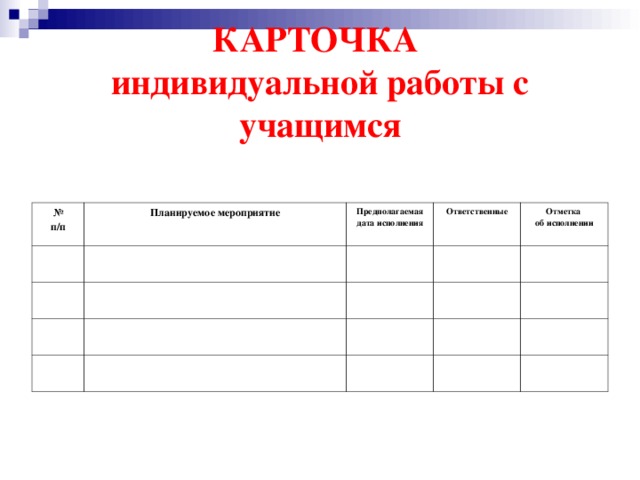 План индивидуальной работы с опекаемыми детьми классного руководителя