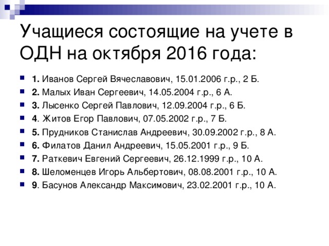 Ребенок состоит на учете. Дети состоящие на учете в одн что это. Учет одн. Состоит ли на учете в одн. План работы с состоящими на учете в одн.