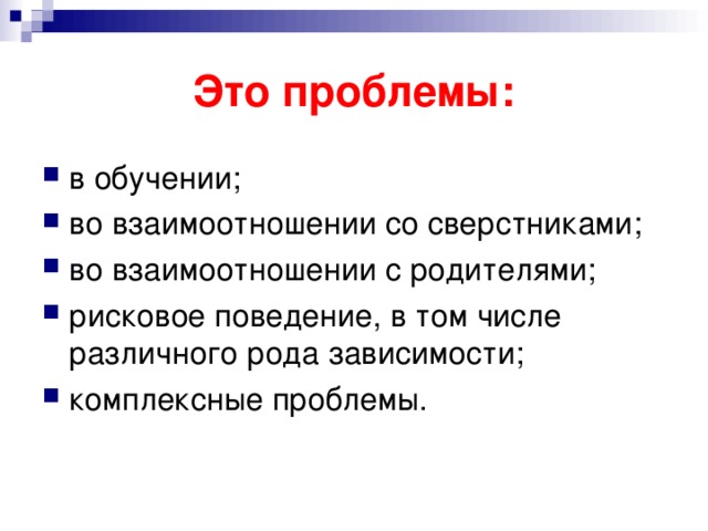 Это проблемы: 