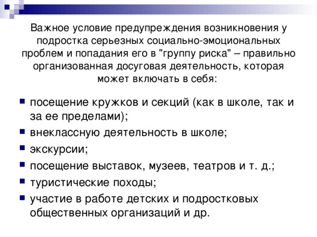  Важное условие предупреждения возникновения у подростка серьезных социально-эмоциональных проблем и попадания его в 