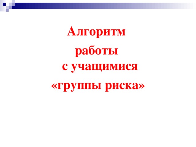 Алгоритм работы  с учащимися «группы риска»   
