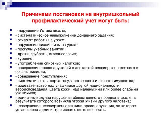 Приказ о постановке на внутришкольный учет. Представление на постановку на внутришкольный учет. Причины невыполнения домашнего задания. Внутришкольный учёт обучающихся. Основания постановки на профилактический учет.