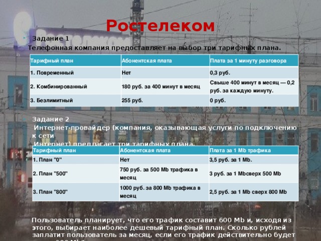 Телефонная компания предоставляет на выбор три тарифных плана 800 минут