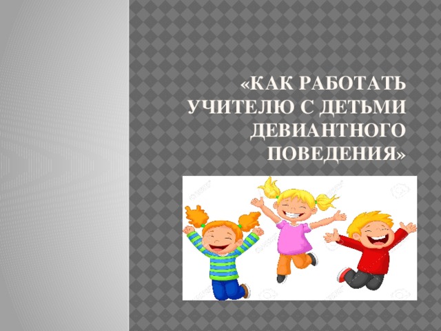 как работать с девиантным поведением