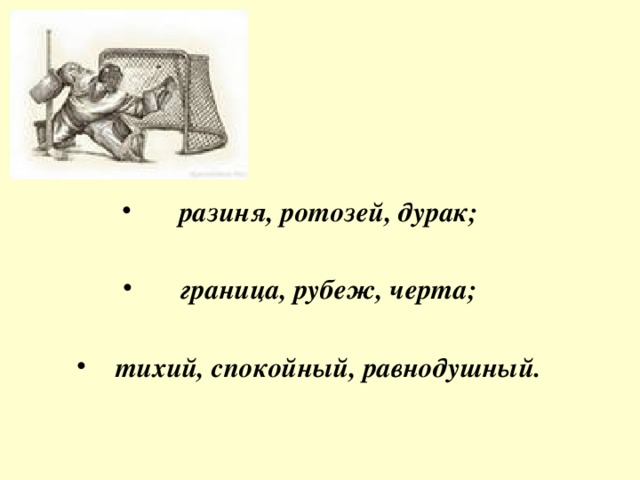 Долговязый патлатый и разиня план пересказа