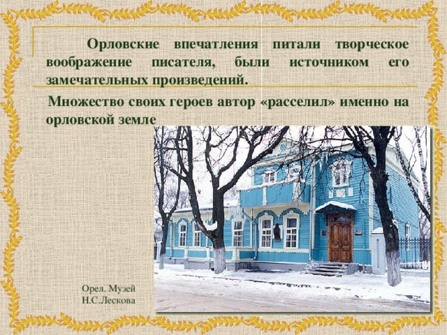 Лесков однодум презентация к уроку 10 класс