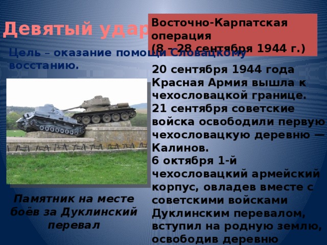 Восточно карпатская операция 1944 карта