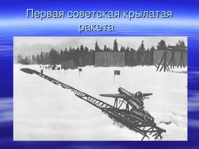 Первая советская крылатая ракета  
