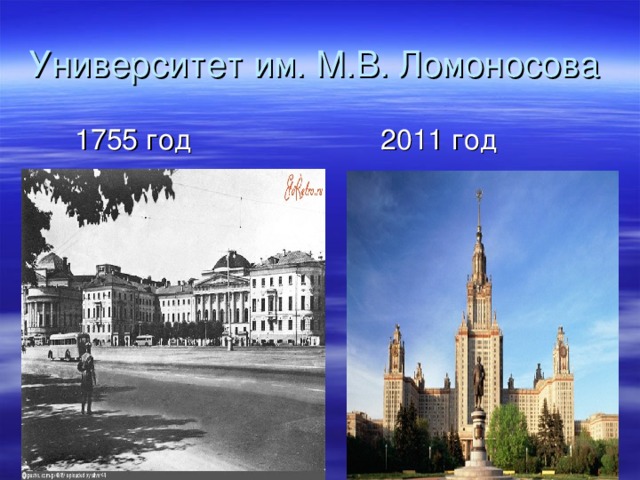 Университет им. М.В. Ломоносова  1755 год 2011 год 