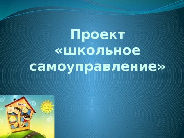 Проект  «школьное самоуправление» 