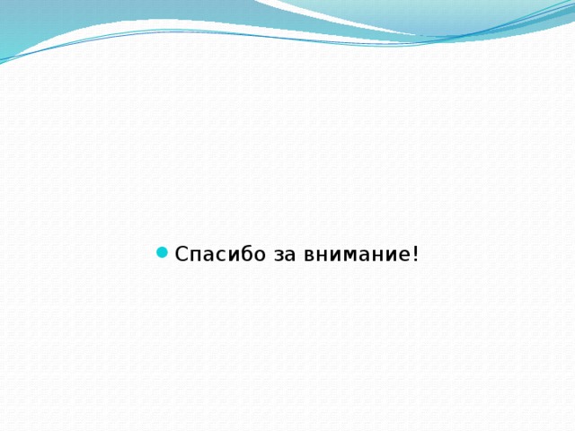 Спасибо за внимание! 