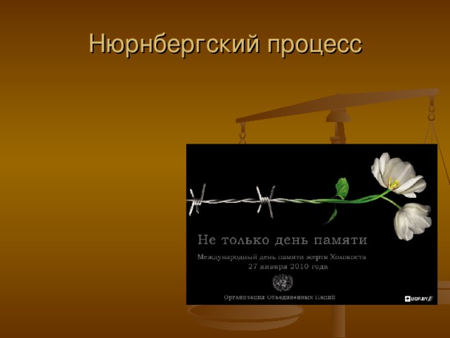 Нюрнбергский процесс презентация