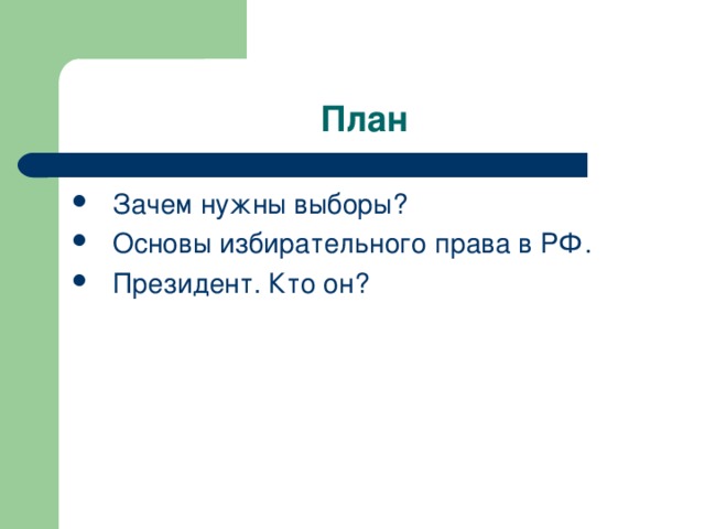 План по теме правовые основы избирательного права в рф