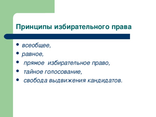 Прямое избирательное право тайное голосование