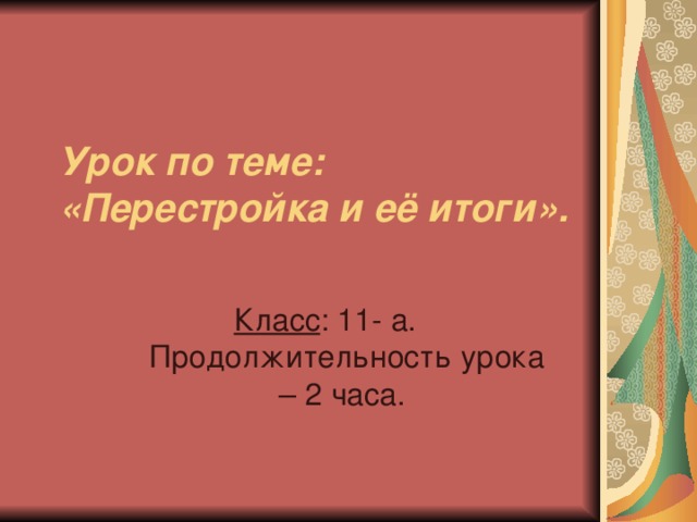 Урок по теме: «Перестройка и её итоги». Класс 