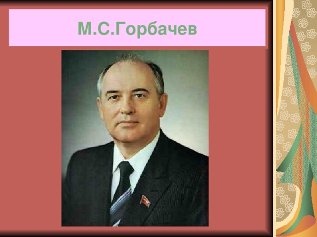 М.С.Горбачев 