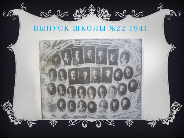 Выпуск школы №22 1941 