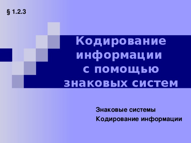 Кодирование информации видео. Кодирование 8 знаковых систем. Кодирование информации 8 класс Информатика угринович презентация.