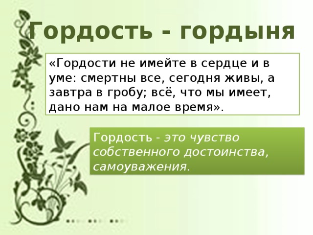 Гордость и гордыня 4 класс орксэ конспект презентация