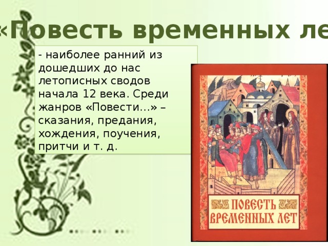 Предания повести временных лет. Владимир Мономах повесть временных лет. Повесть временных лет Жанр. Повесть временных лет поучение Владимира Мономаха. Сказание о повести временных лет.