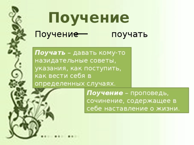 Какая тема не характерна для жанра поучения. Сочинение поучение. Синоним к слову поучение. Написать сочинение поучение. Наставления младшему брату.